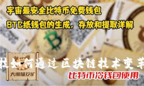 : 金融科技如何通过区块链技术变革传统金融