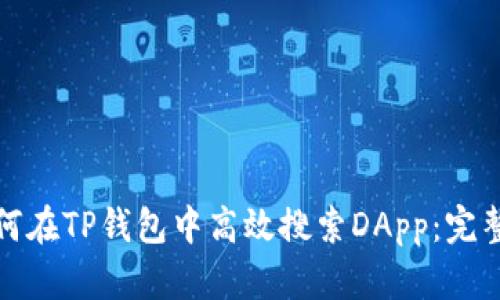 : 如何在TP钱包中高效搜索DApp：完整指南