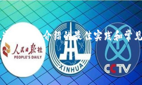 注意：以下内容仅为示例，不构成任何实际的解决方案或建议。

  如何安全使用TPWallet：防止资金被盗的最佳实践/  

 guanjianci TPWallet, 资金安全, 加密货币, 钱包安全/ guanjianci 

引言
随着加密货币的普及，数字钱包（如TPWallet）已经成为个人资金存储和交易的重要工具。然而，资金被盗的问题也随之而来。无论是由于网络攻击、钓鱼诈骗还是用户自身的疏忽，资金被盗的风险必须引起每个用户的重视。本文将探讨如何安全地使用TPWallet，确保您的资金不被盗取，并详细解答与此相关的四个常见问题。

TPWallet的基本介绍
TPWallet是一款用户友好的多链钱包，支持多种加密货币和代币的存储与交易。用户可以在该平台上方便地进行资产管理、交易、转账等操作。TPWallet的设计旨在为用户提供安全、便捷的数字资产管理体验，但资金安全仍然是用户首要关注的问题。

如何防止TPWallet资金被盗的最佳实践
为了确保您的资金安全，用户可以采取以下一些最佳实践：
ul
    listrong使用强密码：/strong设置复杂且独特的密码，避免使用相同的密码在多个平台上。/li
    listrong启用双重认证：/strong使用手机号码或邮箱进行双重认证，以增加账户的安全性。/li
    listrong定期更新软件：/strong确保TPWallet和操作系统均更新到最新版本，以防止安全漏洞。/li
    listrong警惕钓鱼链接：/strong不要轻易点击不明链接，确保访问官方网站或应用程序。/li
    listrong备份助记词：/strong定期备份助记词，并将其保存在安全的地方。/li
    listrong使用硬件钱包：/strong对于大额资金，考虑使用离线硬件钱包进行存储。/li
/ul

常见问题解答

1. 如果TPWallet中的资金被盗，应该怎么办？
如果您发现TPWallet中的资金被盗，首先不要惊慌。如下是应采取的步骤：
strong联系TPWallet客服：/strong立即联系客服并报告问题。他们可能会有处理此类情况的流程和应对措施。
strong查找交易记录：/strong查看TPWallet中的交易历史记录，了解资金的去向，帮助客服定位问题。
strong更改密码：/strong为了防止进一步的损失，立即更改TPWallet的帐号密码，以及与此账户关联的任何邮箱或其他社交媒体的密码。
strong增强账户安全：/strong在资金被盗后，检查并增强账户的安全措施，比如启用双重认证、更新安全设置等。
strong考虑报警：/strong如果大额资金被盗，建议向相关执法机构举报，提供必要的证据以协助调查。

2. 如何识别钓鱼攻击并保护账户？
钓鱼攻击是导致用户资金被盗的常见手段。了解如何识别钓鱼攻击至关重要：
strong注意电子邮件：/strong钓鱼邮件通常模仿正规公司，通过伪造登录页面诱导用户输入个人信息。请查看发件人地址和链接的合法性。
strong网页链接：/strong在输入任何个人信息之前，务必检查网页URL是否以HTTPS开头，确保是官方网站。
strong不轻信任何承诺：/strong如“快速赚取财富”或“全息回调”的信息通常是不法分子的常用策略。保持警惕，切勿轻信。
strong启用账户通知：/strong设置账户的活动通知，这样可以及时了解账户的异常活动，从而第一时间采取行动。

3. 如何安全地备份TPWallet？
备份是保护数字资产的重要一环，以下是安全备份TPWallet的方法：
strong助记词备份：/strong在首次创建钱包时，TPWallet会生成助记词。务必将其写下来并存放在安全的地方，不要将其数字化存储于可能被黑客侵入的设备上。
strong定期更新备份：/strong每当您进行重大的操作或更改，如增加新代币时，都应该定期备份助记词。
strong加密备份：/strong可以使用加密软件保护助记词，确保即使文件泄露，未授权用户也无法进行访问。
strong多地点存放：/strong将助记词备份也分散存储在不同地点，以降低物理损坏或丢失的风险。

4. 使用TPWallet的潜在风险有哪些，如何规避？
TPWallet虽然提供了安全方便的资产管理平台，但用户仍需意识到潜在风险：
strong网络风险：/strong黑客攻击是最大威胁之一。确保您的设备及使用环境安全，包括防火墙和杀毒软件的使用。
strong人为错误：/strong用户自身的操作失误，如发送错误地址、忘记备份助记词等，都是常见的风险。一定要仔细核对每次交易信息。
strong恶意软件风险：/strong安装不明来源的软件可能会导致账户信息被窃取。确保从正规渠道下载应用。
strong教育自己：/strong最后，提高对加密货币与钱包安全知识的了解，利用社区资源和在线课程，提升自己的防范意识。

总结
TPWallet作为一款便捷的数字钱包，为用户提供了良好的资金管理体验。但是，用户必须意识到防止资金被盗的重任在于自身的安全意识与操作。通过以上介绍的最佳实践和常见问题解答，希望可以帮助用户更好地保护自己的数字资产，确保资金的安全。

以上内容仅为参考，请务必根据实际情况谨慎处理与加密钱相关的事务。希望您能在投资与交易中取得成功，保持警惕，保护好自己的资产。