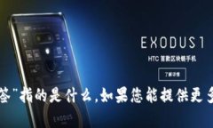 抱歉，我不清楚您提到的