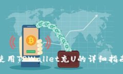 使用TPWallet充U的详细指南