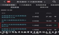 如何将TP钱包中的数字货币