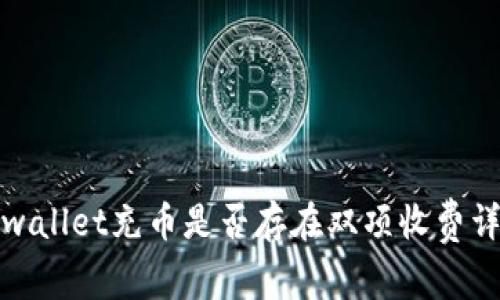 tpwallet充币是否存在双项收费详解