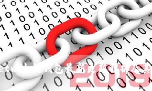  TPWallet以太坊钱包最新更新解析及其前景展望