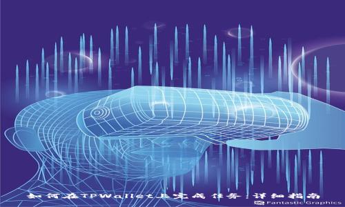 如何在TPWallet上完成任务：详细指南