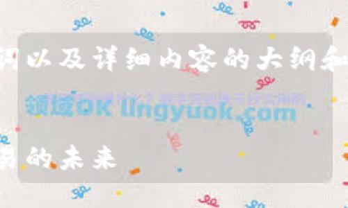 我可以帮你构思一个、关键词以及详细内容的大纲和问题框架。下面是一个示例：


区块链金融：如何投资与交易的未来