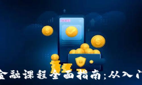   
区块链金融课程全面指南：从入门到精通