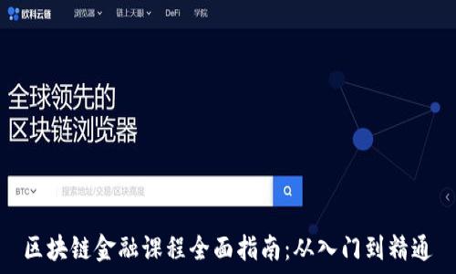   
区块链金融课程全面指南：从入门到精通