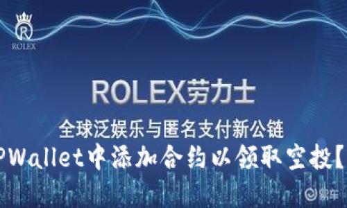 如何在TPWallet中添加合约以领取空投？详尽指南