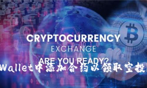 如何在TPWallet中添加合约以领取空投？详尽指南