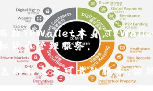   虚拟货币TPWallet的全方位解析与使用体验 / 
 guanjianci 虚拟货币, TPWallet, 数字钱包, 区块链技术 /guanjianci 

在数字经济飞速发展的今天，虚拟货币逐渐成为人们投资与交易的重要选择。在众多数字货币钱包中，TPWallet因其强大的功能与便捷的用户体验而备受关注。本文将对TPWallet进行全面深入的解析，帮助用户更好地认识这款虚拟货币钱包，并探索其在实际使用中的表现。

TPWallet是什么？
TPWallet是一个支持多种区块链资产的虚拟货币钱包，它不仅能够轻松存储和管理用户的数字资产，还具备交易、交换及参与各类区块链活动的功能。TPWallet的目标是为用户提供一个安全、便捷和高效的虚拟资产管理工具，同时也希望通过自身的平台让用户享受到区块链技术带来的优势。

TPWallet的主要特点
TPWallet具有多种实用的特点，使其在众多数字钱包中脱颖而出：
ul
    listrong多链支持/strong：TPWallet支持多种主流区块链，即便用户拥有多种不同的虚拟货币，TPWallet都能够实现集中管理，省去多个钱包来回切换的麻烦。/li
    listrong安全性/strong：TPWallet注重用户资金的安全，通过多项加密技术，确保用户的资产得到有效保护。用户的私钥存储在本地，避免了对第三方服务器的信任问题。/li
    listrong用户友好的界面/strong：TPWallet提供了一种简洁直观的用户界面，使得即使是数字货币的初学者也能够轻松上手。/li
    listrong便捷的交易功能/strong：用户可以快速完成虚拟货币的转账和交易，同时支持多种主流交易对的兑换。/li
    listrong社群兼容性/strong：TPWallet与多个交易所和区块链项目有良好的兼容性，用户可以直接通过钱包参与项目活动，提高了投资效率。/li
/ul

TPWallet的使用体验
在实际操作中，TPWallet为用户提供了良好的使用体验。用户在安装应用后，可以很快完成注册和钱包创建，TPWallet支持多种语言，用户可以根据自己的习惯选择合适的语言界面。创建钱包后，用户需要牢记钱包的助记词，因为这是找回钱包的唯一凭证。如果丢失，用户将无法找回自己的资产。

TPWallet的安全性分析
安全性是任何数字货币钱包用户十分关注的问题，TPWallet采取以下措施来保障用户资产的安全：
ul
    listrong本地存储/strong：用户的私钥和助记词存储在用户设备上，降低了被网络攻击的风险。/li
    listrong双重身份验证/strong：TPWallet提供双重身份验证的选项，用户可以通过短信或电子邮件获得验证，增加了钱包的安全防护。/li
    listrong定期审计/strong：TPWallet定期进行安全审计，确保系统的安全性，及时修复发现的漏洞。/li
/ul

常见问题解答

1. TPWallet如何创建和恢复钱包？
创建TPWallet是一个非常简单的过程，用户只需要下载应用并进行以下操作：首先在应用主页点击“创建钱包”。接下来，用户需要设置一个安全密码，然后生成助记词。在下一步中，用户需要记录助记词，并在确认框中重新输入，以确认其正确性。完成这些步骤后，用户的钱包便创建完成。
恢复钱包的过程同样简便。在主界面上选择“恢复钱包”，输入之前记录的助记词和密码即可。该功能使得用户即使在更换设备时，也能轻松找回资产，方便实用。

2. TPWallet如何进行虚拟货币的交易？
TPWallet支持多种虚拟货币的交易。用户可以在首页选择“交易”选项，进入交易界面。在交易界面上，用户可以看到实时的行情数据，根据不同的货币对选择进行买卖。选择好之后，用户需要输入交易数量，并确认交易信息，点击“确认”后，交易请求就会发送到区块链网络中进行处理。
交易过程简单易用，TPWallet会提供实时数据，以帮助用户做出明智的决策。同时，用户可以随时查看交易历史，确保每一次交易都在掌控之中。

3. TPWallet支持哪些区块链资产？
TPWallet支持多种主流的区块链资产，包括但不限于比特币（BTC）、以太坊（ETH）、瑞波币（XRP）、莱特币（LTC）等。此外，TPWallet还不断扩展支持的资产种类，以适应市场的变化和用户的需求。用户可以在应用中查看最新支持的资产列表，保证所需资产都能得到支持。
这种多样性使得TPWallet非常适合需要管理多种资产的用户，所有的虚拟货币集中在一个平台上，管理起来方便，也提高了流动性。

4. TPWallet的费用结构是怎样的？
使用TPWallet进行交易时，用户需支付一定的网络手续费，这笔费用将用于激励区块链网络的矿工验证交易。需要说明的是，这部分费用由区块链网络决定，而非TPWallet本身。TPWallet提供的交易费用通常是市场平均水平，而用户在进行交易时，可以选择手续费的高低以适应交易速度。在高峰期，选择较高的手续费可以加快交易处理速度。
除了交易手续费外，TPWallet不收取任何账户管理费或服务费，这也是其吸引用户的一大理由。总体而言，用户只需关注网络手续费，便可享受方便快捷的虚拟货币管理服务。

综上所述，TPWallet凭借其便利的操作体验、多链支持与良好的安全性，在虚拟货币钱包领域中占据了一席之地。尽管市场上竞争激烈，但TPWallet凭借其出色的特点与可靠的服务，依然赢得了不少用户的信赖。如果你正在寻找一个多功能且安全的虚拟货币钱包，TPWallet绝对值得考虑。