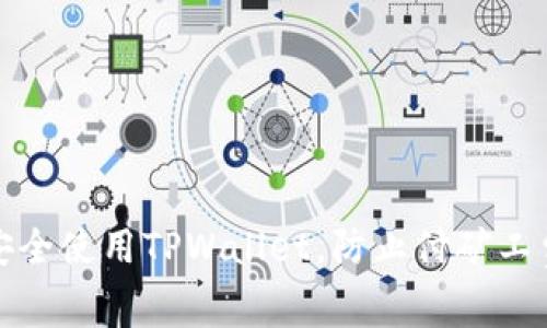 如何安全使用TPWallet，防止付矿工费被盗