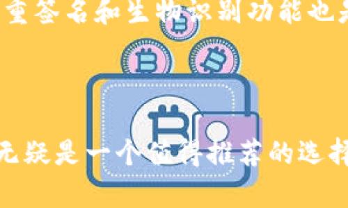   TPWallet官网下载 - 1.2.8版全新功能解析与使用指南 / 

 guanjianci TPWallet, 钱包下载, 数字货币, 区块链 /guanjianci 

TPWallet官网下载 - 1.2.8版全新功能解析与使用指南

随着数字货币的迅猛发展，越来越多的人开始关注和使用各类数字货币钱包。TPWallet作为一款功能强大的数字货币钱包，因其安全性和易用性而受到用户的广泛欢迎。本文将对TPWallet官网下载1.2.8版进行详细解析，包括新功能的介绍、用户使用指南、以及常见问题解答。

一、TPWallet 1.2.8版的新功能

TPWallet 1.2.8版本在用户体验和功能上进行了多项。本次版本更新不仅修复了之前版本的一些bug，还增加了一些实用功能。

首先，用户界面的显著提升了操作的便捷性。新版本采用了更加清晰直观的界面设计，使得用户可以更快速地找到所需功能。例如，首页的代币展示区更加醒目，用户可以一眼看到自己拥有的所有资产，并且可以快速查看各代币的实时行情。

其次，TPWallet 1.2.8增加了对更多区块链网络的支持，这意味着用户可以在同一个钱包中管理来自不同源头的数字资产。更全面的跨链资产管理功能，无疑为用户带来了极大的便利。目前支持的网络包括Ethereum、Binance Smart Chain、和Polygon等。

另外，本次版本还引入了多重签名功能，对于企业用户和大额资产管理者尤为重要。多重签名功能用于提高钱包的安全性，要求在进行资金转移时，必须由多个私钥进行签署，最大程度降低了因私钥泄露而导致的资金损失风险。

最后，在安全性方面，TPWallet 1.2.8还引入了生物识别技术，用户在访问钱包时可以选择使用指纹或面部识别进行身份验证，为钱包提供了额外的一层安全保护。

二、TPWallet的用户使用指南

接下来，我们将为您详细介绍如何下载和使用TPWallet 1.2.8版，确保您能够顺利体验这款数字货币钱包的各项功能。

1. **下载TPWallet**:
用户可以通过访问TPWallet官方网站，寻找“下载”按钮。当前的1.2.8版本支持多种操作系统，包括Windows、macOS和移动端的iOS与Android。根据您所使用的设备选择相应的版本进行下载。

2. **安装步骤**:
在下载完成后，双击安装包并按照系统提示进行操作。一般来说，安装过程非常简单，只需点击“下一步”即可完成安装。在安装完成后，用户可以直接打开TPWallet应用。

3. **创建或导入钱包**:
首次打开应用时，用户可以选择创建新钱包或者导入已有钱包。如果选择创建钱包，系统会提示您设置密码并生成助记词。请务必妥善保存助记词，以免因为丢失而无法恢复钱包。如果您已经有钱包，可以选择“导入钱包”来使用已有的助记词或私钥进行访问。

4. **资产管理**:
设置完成后，您将看到钱包的主页。在这里，您可以通过点击“添加资产”来管理不同的数字货币。用户可以选择想要添加的代币，输入相关数量，进行存取款操作。

5. **安全设置**:
在使用过程中，建议用户进入“设置”栏目，开启多重签名和生物识别功能，以确保您的资产安全。设置完成后，使用这些功能将增加您钱包的安全性。

6. **使用技巧**:
在进行交易时，请确保网络连接稳定，避免因网络中断造成交易失败。同时，尽量在高峰期之外进行交易，以提高交易速度并降低手续费。

三、TPWallet的优缺点分析

TPWallet作为数字货币钱包，虽然具有许多优点，但也不可避免地存在一些不足。以下是对TPWallet的优缺点分析。

1. **优点**:
首先，TPWallet在安全性方面具有出色的表现。其多重签名和生物识别技术，提供了比传统钱包更高的保护水平。其次，TPWallet的用户体验良好，界面友好，操作简单，使得即使是数字货币新手也能够轻松上手。

其次，TPWallet支持多种主流数字货币和多个区块链网络，用户可以在一个钱包中管理各种资产，满足了不同用户的需求。此外，TPWallet团队积极更新，消费者可以期待未来更多的新功能。

2. **缺点**:
然而，TPWallet也有其不足之处。例如，尽管其支持多种硬件钱包，但与一些顶级钱包相比，硬件的支持力度仍有待提升。此外，尽管钱包功能强大，但在某些复杂的交易操作上，用户仍可能面临一定的学习曲线，这对一些用户来说，可能会造成困扰。

最后，尽管TPWallet努力提升其服务质量，但在客户支持方面可能仍需加强。用户在遇到问题时，希望能够得到及时、有效的帮助和解答。

四、使用TPWallet时的常见问题解答

在使用TPWallet的过程中，用户可能会遇到一些问题。以下是一些常见问题及其解决方案。

h41. 如何找回丢失的助记词？/h4
助记词是恢复钱包的唯一凭证，一旦丢失，将无法找回。因此，用户在创建钱包时应特别注意保存助记词。最安全的方式是将助记词写在纸上并保存在安全的地方。若您丢失了电子设备上的助记词，恢复钱包的可能性几乎为零，因此建议用户在创建钱包时务必保持高度警惕。

如果您的手机和电腦均未丢失，但记不清助记词，可以尝试查看是否有备份，如使用过云存储等方式存储过助记词，但这通常不是一个安全的方法，建议尽量避免使用云存储服务来存储敏感信息。

h42. 为什么我的交易未能确认？/h4
交易未确认的原因可能有多种，比如网络拥堵、交易手续费设置过低等。由于区块链网络的特性，交易的确认需要一定的时间。用户可以在钱包内查看交易状态，如果长时间没有确认，可能需要根据当时的网络状况进行更改或重新发起交易。

为了提高交易确认率，用户在交易时可以选择适当提高交易手续费，手续费设置过低可能会导致交易被矿工忽略，从而长时间未被处理。

h43. TPWallet是否支持法币交易？/h4
TPWallet的主要功能是为了支持数字货币的管理和交易，目前并不直接支持法币交易。这意味着用户需要先将法币兑换为数字货币，然后才能在TPWallet中进行管理。如果您需要进行法币交易，建议选择一家合适的交易所进行法币与数字货币的兑换。

h44. 如何提升TPwallet的安全性？/h4
提升TPWallet安全性的方式有很多，用户可以通常采用复杂的密码来保护账户，避免简单且容易被猜测的组合。此外，开启多重签名和生物识别功能也是提升安全性的有效手段。在离线时尽量切断设备的网络连接，避免被黑客攻击。

随着数字货币生态的不断发展，TPWallet也在不断创新与，希望在未来能够为用户提供更加安全、便捷的服务。 

总而言之，TPWallet作为一款数字货币钱包，有着明显的优势和潜力。对于希望进入数字货币领域的新用户来说，TP Wallet无疑是一个值得推荐的选择。