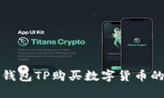 如何通过钱包TP购买数字货