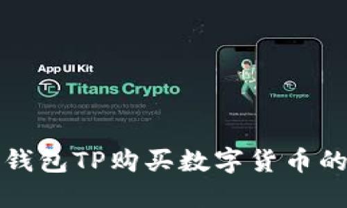 如何通过钱包TP购买数字货币的详细指南