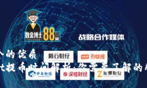 思考一个的优质
tpwallet提币时间解析：你需要了解的所有信息