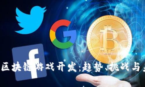 2017年区块链游戏开发：趋势、挑战与未来展望