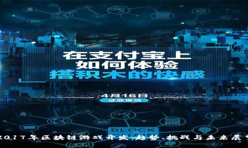 2017年区块链游戏开发：趋势、挑战与未来展望