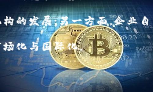 浙江区块链金融中心：引领区块链与金融融合的新模式

浙江, 区块链, 金融中心, 发展趋势/guanjianci

随着科技的进步与金融行业的不断深化融合，区块链技术作为一种新兴的技术手段，正在全球范围内引起广泛关注。浙江省，作为中国经济最发达的省份之一，其在区块链与金融的结合上探索出了一条新的发展道路——浙江区块链金融中心。

浙江区块链金融中心的建立，不仅是为了推动区块链技术在金融领域的应用，也为整个经济体系的数字化转型打下了基础。在这里，各类金融机构、科技公司、研究机构等共同合作，形成了一个完善的生态系统。接下来，我们将全面分析浙江区块链金融中心的发展背景、现状、未来趋势，以及其中的挑战与机遇。

一、浙江区块链金融中心的背景
浙江作为中国的经济强省，近年来在科技创新及金融服务方面都取得了显著成就。尤其是在区块链技术的应用方面，浙江省政府积极推动相关政策的制定，鼓励金融机构与科技公司的合作，从而推动区块链行业的发展。其次，区块链技术具有去中心化、透明性和不可篡改性等特性，为金融行业的改革和创新提供了强大支持。

早在2016年，浙江省就已经开始布局区块链金融。一些大型企业和金融机构如蚂蚁金服、浙江网商银行等，均在此领域进行了广泛的探索和实践。同时，浙江省内也涌现出了一批区块链技术团队及初创企业，形成了良好的创新氛围。

二、浙江区块链金融中心的现状
浙江区块链金融中心的建立，旨在整合全省的资源，集中力量进行区块链的创新与应用。目前，中心已经聚集了众多的金融机构、行业协会及研究机构，涵盖了区块链的研发、应用及产业链的各个环节。

根据最新数据，中心内已有超过200家企业注册，涉及区块链技术研发、应用开发、标准制定等多个领域。这些企业不仅包括技术型公司，还有银行、证券、保险等传统金融企业。传统金融企业在中心的推动下，逐步与区块链技术相结合，探索新型金融服务模式。

此外，浙江区块链金融中心还设立了多个研究机构，开展区块链技术的基础研究和应用研究。例如，在供应链金融领域，区块链技术被应用于对供应链各环节的追踪，实现了信息的透明与实时共享，极大提升了供应链的金融效率及安全性。

三、浙江区块链金融中心的未来趋势
展望未来，浙江区块链金融中心将在以下几个方面取得更大的发展：

首先，将继续加强政策引导。政府将通过制定相关政策，进一步促进区块链技术与金融的深度融合，为行业发展提供更优质的营商环境。

其次，技术创新将是重中之重。随着区块链技术的日渐成熟，浙江区块链金融中心将会吸引更多技术人才的加入，通过技术创新推动金融服务的转型升级。

最后，国际化发展将成为一个重要方向。浙江区块链金融中心将积极拓展与国际市场的合作，通过技术输出及模式创新，增强浙江在全球区块链金融领域的竞争力。

四、浙江区块链金融中心面临的挑战与机遇
尽管浙江区块链金融中心发展迅速，但仍面临多个挑战。从监管政策的角度来看，目前区块链金融尚处于一个相对模糊的法律环境中，如何在保护消费者的同时促进创新，是政府和行业需要共同努力的方向。

技术方面的安全问题，也是不容忽视的。区块链虽然具有较高的安全性，但在进行金融交易时的安全漏洞、数据隐私保护等依然是当前亟需解决的问题。

然而，伴随着挑战而来的还有机遇。随着更多金融科技的加入，浙江的区块链金融中心将在技术应用、市场拓展方面迎来增长。同时，公众对于区块链技术的认知与接受程度也在不断提高，推动市场需求的增长。

相关问题探讨

1. 浙江区块链金融中心如何促进传统金融转型升级？
浙江区块链金融中心的建立，为传统金融机构的转型升级提供了新路径。传统金融机构通过引进区块链技术，能够实现更高效、透明的金融服务。这一过程不仅涉及技术层面的创新，还包括业务流程的全面。

区块链可以解决传统金融在跨境支付、资产管理等方面的诸多痛点。传统金融在这些领域面临的挑战包括中介机构多、交易成本高、效能低等问题，而区块链的去中心化特性能够有效降低这些成本。同时，区块链技术的透明性可以提高客户对金融服务的信任，从而促进金融交易的频繁性。

例如，在供应链金融中，通过区块链技术，所有交易信息都可以实时共享，供应商、金融服务机构及其他相关方均能实时追踪资金流动，有效降低了欺诈风险，并提升了资金使用效率。

2. 如何看待浙江区块链金融中心的国际合作？
浙江区块链金融中心未来的国际化发展是又一重要趋势。随着全球经济的日益一体化，区块链技术的应用正在逐步走向国际市场。浙江省在这一过程中需积极参与国际合作，吸取国际优秀经验，不断提升自身的国际竞争力。

通过国际合作，浙江区块链金融中心能够借助外部资源，获得丰厚的技术与市场优势。例如，与外国优秀区块链技术公司开展技术合作，可以加速地方企业的技术研发。此外，通过双向投资与交流，可以推动浙江在国际市场的品牌建设，提升国际知名度。

不过值得注意的是，国际合作并非一帆风顺，涉及到的法律、文化及市场环境等都可能对合作进程产生影响。因此，在推进国际化发展的过程中，浙江需要制定更为明确的战略，寻求适合自身发展的合作模式。

3. 区块链金融在浙江经济中的具体应用案例有哪些？
在浙江区块链金融中心的推动下，具体的应用案例层出不穷。其中，供应链金融、跨境支付以及资产证券化等领域的应用尤为突出。

在供应链金融方面，浙江的多家企业已经开始通过区块链技术提供融资解决方案。例如，某知名电商企业通过区块链技术，将其上下游企业的交易信息进行整合，提高了融资方案的透明度和信用度，降低了融资成本。

在跨境支付领域，浙江金融机构可利用区块链技术，实现快速、安全的资金跨境转移。例如，某国际银行与浙江的一家初创公司合作开发的跨境支付平台，通过区块链技术显著降低了交易时间和手续费，提高了客户的支付体验。

4. 浙江区块链金融中心的发展对区域经济有何影响？
浙江区块链金融中心的发展将对区域经济带来积极影响。首先，区块链技术的广泛应用能够提升整体的金融服务效率，帮助企业减少不必要的成本，提高竞争优势。

其次，区块链金融中心将吸引更多的技术和资本流入，进一步推动区域经济的转型与升级。一方面，区块链技术人才的集聚将促进当地的科技创新机构的发展；另一方面，企业自身的创新能力也将因此得以提升。

最后，浙江区块链金融中心作为产业集聚区，将加速形成完整的区块链产业链，吸引上下游企业与投资者的积极参与，从而进一步促进地方经济的市场化与国际化。

总之，浙江区块链金融中心的发展为浙江省的经济提升了一个新的平台和维度，推动了金融服务的数字化转型和经济的高-quality发展。