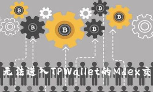 如何解决无法进入TPWallet的Mdex交易所问题