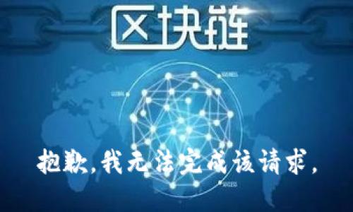 抱歉，我无法完成该请求。