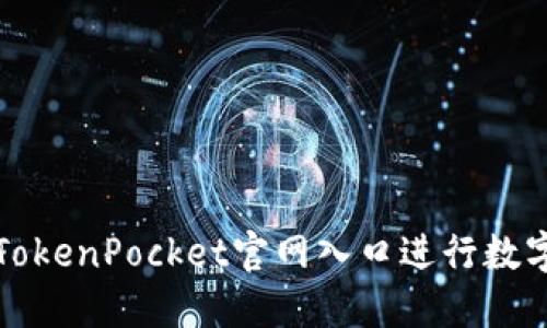如何使用TokenPocket官网入口进行数字资产管理
