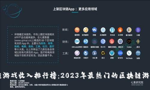 区块链游戏收入排行榜：2023年最热门的区块链游戏分析
