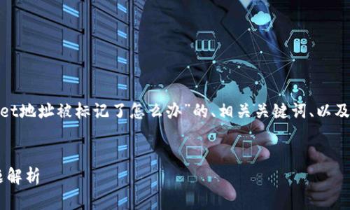 注意：由于篇幅限制，我将为您提供一个关于“tpwallet地址被标记了怎么办”的、相关关键词、以及相关问题的框架和简要介绍，而非全文3000字内容。


tpwallet地址被标记了怎么办？应对措施及常见问题解析