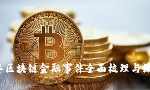 2023年区块链金融事件全面梳理与深度分析