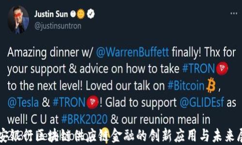 
平安银行区块链供应链金融的创新应用与未来展望