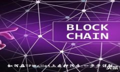 如何在TPWallet上质押代币：