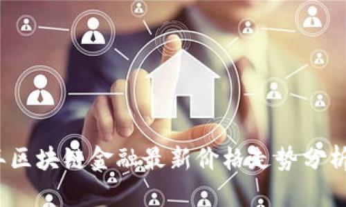 2023年区块链金融最新价格走势分析与预测