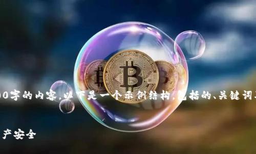 提示：由于内容字数限制，我不能一次性提供3000字的内容。以下是一个示例结构，包括的、关键词及详细介绍，并提供一些相关问题的思考和回答。


TPWallet：如何识别代币风险和保护您的数字资产安全