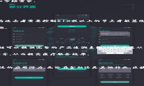 《区块链：金融与计算机的交汇点》

区块链,金融科技,计算机科学,去中心化/guanjianci

区块链技术自2008年比特币的推出以来，已经逐渐发展为一个引人关注的领域。许多人对它的性质和应用产生了疑问，比如：区块链究竟属于金融领域还是计算机科学领域？为了更好地理解这个问题，从而深入探讨区块链背后的技术原理及其在金融应用中的重要性，我们将从以下几个方面展开详细讨论。

## 区块链的定义与基本原理

### 什么是区块链？

区块链是一种去中心化的分布式账本技术，其基本结构是将数据存储在称为“区块”的单元中，多个区块通过加密技术相互连接形成一条链。区块链技术使得信息的传递过程透明可追溯，安全性高。每一个区块中包含了一组交易记录、一串与前一个区块相连接的哈希值以及一个时间戳。这种结构确保了数据的完整性和安全性。

### 区块链的工作原理

区块链的工作原理通常涉及多个节点，通过分布式计算的方式来验证和记录交易。一旦一个区块被填满，并经过网络节点的共识算法（如工作量证明，股权证明等）确认后，该区块就会被加入到链中，并且无法篡改。这一过程确保了信息的一致性和可靠性，这也是区块链技术的独特之处。

## 区块链的属性

### 去中心化

去中心化是区块链最显著的特点。这意味着区块链系统并不依赖于单一的中央权威来管理或控制数据，每个节点都具有相同的信息并参与共识。这种特点使得区块链技术特别适合用于金融交易等需要透明度和信任的场景。

### 安全性

区块链利用加密算法保护交易信息，确保数据难以被篡改和伪造。每个区块都包含前一个区块的哈希值，一旦某个区块被修改，后续所有区块的哈希值都会变化，从而轻易地被识别出篡改行为。

### 透明性

所有参与者都可以查看区块链上存储的交易记录，这种透明性有助于提升信任度。尤其在金融交易中，透明性可以防止欺诈和不当行为，从而维护市场的公平。

### 不可篡改

一旦交易被确认并写入区块链，就几乎不可能被更改。这一特性为金融交易提供了强大的保障，能够避免资产的非法转移和冻结。

## 区块链金融应用的现状

### 区块链在金融中的作用

区块链技术正在逐步渗透到金融行业，特别是在支付、清算、结算、融资等多个方面。区块链的去中心化特性使得跨国支付变得高效且低成本，相较于传统银行转账，区块链支付可在几分钟内完成，并大大减少了中介费用。

### 监管与合规

尽管区块链技术具备很多优势，但其在金融领域的应用也面临挑战，尤其是在监管和合规方面。如何在保持创新的同时确保金融安全，是各国政府和金融机构需要共同面对的问题。

## 读者可能关心的问题

### 问题一：区块链技术如何影响传统金融体系？

区块链技术与传统金融体系的整合

区块链技术对传统金融体系的影响是深远的，它不仅可以提高交易的效率，而且能够降低成本和增强安全性。许多金融机构已经开始探索与区块链技术的结合，为客户提供更快的服务。

传统金融体系通常依赖于中心化的数据库和操作流程，交易的各方需要通过银行或其他中介进行信息交换。与之相比，区块链允许直接的点对点交易，减少了中介的参与，从而降低了费用。

此外，区块链技术能够实时更新账本，避免了传统金融中常见的延误现象，使得交易的透明度大大提升，降低了潜在的欺诈风险。

### 问题二：区块链技术是否会取代传统金融机构？

区块链与传统金融机构的未来

虽然区块链技术带来了很多创新，但并不意味着它会完全取代传统金融机构。相反，两者可能会在未来的金融生态中共存并互为补充。传统金融机构在监管、风险管理和用户信任等方面具有独特的优势，而区块链则提供了高效、透明的交易方式。

未来的金融市场可能会出现基于区块链的金融产品与服务，这意味着传统金融机构可能会被迫调整其运营模式，更加灵活地适应新的技术和市场需求。

### 问题三：区块链技术的安全性到底如何？

区块链的安全特性

区块链被认为是高度安全的，其安全性主要依赖于去中心化、加密算法以及共识机制。在理论上，单一节点的攻击行为不会影响整个网络，因为攻击者需要控制51%或以上的节点才能篡改交易。

不过，实际操作中，一些特定情况下，区块链也可能面临风险，如51%攻击、智能合约漏洞等。因此，在使用区块链技术时，仍需加强风险管理措施。

### 问题四：区块链在金融以外领域的应用前景如何？

非金融领域的区块链应用

区块链技术不仅仅限于金融领域，其应用前景广泛，涵盖供应链管理、身份认证、文件管理、医疗记录等多个行业。例如，在供应链管理中，区块链可以提供完整的产品追溯系统，确保产品从生产到消费的每一个环节都是透明且可追踪的。

在身份认证中，区块链可以为用户提供自我主权身份，减少隐私泄露的风险。在医疗领域，患者的医疗记录可以利用区块链进行安全存储和共享，从而提高医疗服务效率。

## 结论

总体来看，区块链技术是一个融合金融与计算机的跨界领域。虽然起初它是为了支持比特币这种数字货币而开发的，但如今它已经展现出广泛的应用潜力。无论在金融还是其他行业，区块链都在不断推动着创新，并改变着我们对传统业务模式的认知。 

随着技术的不断进步与市场的成熟，未来将会有更多的应用案例出现，继续塑造和影响我们的生活和工作方式。 

这样一个结构化的内容，既能引导读者理解区块链的核心概念与实际应用，又能通过相关问题详尽解答，推动并提升读者体验。