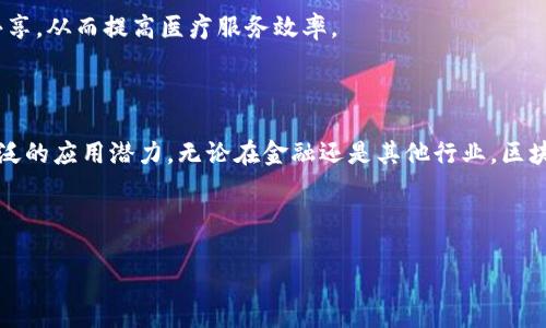 《区块链：金融与计算机的交汇点》

区块链,金融科技,计算机科学,去中心化/guanjianci

区块链技术自2008年比特币的推出以来，已经逐渐发展为一个引人关注的领域。许多人对它的性质和应用产生了疑问，比如：区块链究竟属于金融领域还是计算机科学领域？为了更好地理解这个问题，从而深入探讨区块链背后的技术原理及其在金融应用中的重要性，我们将从以下几个方面展开详细讨论。

## 区块链的定义与基本原理

### 什么是区块链？

区块链是一种去中心化的分布式账本技术，其基本结构是将数据存储在称为“区块”的单元中，多个区块通过加密技术相互连接形成一条链。区块链技术使得信息的传递过程透明可追溯，安全性高。每一个区块中包含了一组交易记录、一串与前一个区块相连接的哈希值以及一个时间戳。这种结构确保了数据的完整性和安全性。

### 区块链的工作原理

区块链的工作原理通常涉及多个节点，通过分布式计算的方式来验证和记录交易。一旦一个区块被填满，并经过网络节点的共识算法（如工作量证明，股权证明等）确认后，该区块就会被加入到链中，并且无法篡改。这一过程确保了信息的一致性和可靠性，这也是区块链技术的独特之处。

## 区块链的属性

### 去中心化

去中心化是区块链最显著的特点。这意味着区块链系统并不依赖于单一的中央权威来管理或控制数据，每个节点都具有相同的信息并参与共识。这种特点使得区块链技术特别适合用于金融交易等需要透明度和信任的场景。

### 安全性

区块链利用加密算法保护交易信息，确保数据难以被篡改和伪造。每个区块都包含前一个区块的哈希值，一旦某个区块被修改，后续所有区块的哈希值都会变化，从而轻易地被识别出篡改行为。

### 透明性

所有参与者都可以查看区块链上存储的交易记录，这种透明性有助于提升信任度。尤其在金融交易中，透明性可以防止欺诈和不当行为，从而维护市场的公平。

### 不可篡改

一旦交易被确认并写入区块链，就几乎不可能被更改。这一特性为金融交易提供了强大的保障，能够避免资产的非法转移和冻结。

## 区块链金融应用的现状

### 区块链在金融中的作用

区块链技术正在逐步渗透到金融行业，特别是在支付、清算、结算、融资等多个方面。区块链的去中心化特性使得跨国支付变得高效且低成本，相较于传统银行转账，区块链支付可在几分钟内完成，并大大减少了中介费用。

### 监管与合规

尽管区块链技术具备很多优势，但其在金融领域的应用也面临挑战，尤其是在监管和合规方面。如何在保持创新的同时确保金融安全，是各国政府和金融机构需要共同面对的问题。

## 读者可能关心的问题

### 问题一：区块链技术如何影响传统金融体系？

区块链技术与传统金融体系的整合

区块链技术对传统金融体系的影响是深远的，它不仅可以提高交易的效率，而且能够降低成本和增强安全性。许多金融机构已经开始探索与区块链技术的结合，为客户提供更快的服务。

传统金融体系通常依赖于中心化的数据库和操作流程，交易的各方需要通过银行或其他中介进行信息交换。与之相比，区块链允许直接的点对点交易，减少了中介的参与，从而降低了费用。

此外，区块链技术能够实时更新账本，避免了传统金融中常见的延误现象，使得交易的透明度大大提升，降低了潜在的欺诈风险。

### 问题二：区块链技术是否会取代传统金融机构？

区块链与传统金融机构的未来

虽然区块链技术带来了很多创新，但并不意味着它会完全取代传统金融机构。相反，两者可能会在未来的金融生态中共存并互为补充。传统金融机构在监管、风险管理和用户信任等方面具有独特的优势，而区块链则提供了高效、透明的交易方式。

未来的金融市场可能会出现基于区块链的金融产品与服务，这意味着传统金融机构可能会被迫调整其运营模式，更加灵活地适应新的技术和市场需求。

### 问题三：区块链技术的安全性到底如何？

区块链的安全特性

区块链被认为是高度安全的，其安全性主要依赖于去中心化、加密算法以及共识机制。在理论上，单一节点的攻击行为不会影响整个网络，因为攻击者需要控制51%或以上的节点才能篡改交易。

不过，实际操作中，一些特定情况下，区块链也可能面临风险，如51%攻击、智能合约漏洞等。因此，在使用区块链技术时，仍需加强风险管理措施。

### 问题四：区块链在金融以外领域的应用前景如何？

非金融领域的区块链应用

区块链技术不仅仅限于金融领域，其应用前景广泛，涵盖供应链管理、身份认证、文件管理、医疗记录等多个行业。例如，在供应链管理中，区块链可以提供完整的产品追溯系统，确保产品从生产到消费的每一个环节都是透明且可追踪的。

在身份认证中，区块链可以为用户提供自我主权身份，减少隐私泄露的风险。在医疗领域，患者的医疗记录可以利用区块链进行安全存储和共享，从而提高医疗服务效率。

## 结论

总体来看，区块链技术是一个融合金融与计算机的跨界领域。虽然起初它是为了支持比特币这种数字货币而开发的，但如今它已经展现出广泛的应用潜力。无论在金融还是其他行业，区块链都在不断推动着创新，并改变着我们对传统业务模式的认知。 

随着技术的不断进步与市场的成熟，未来将会有更多的应用案例出现，继续塑造和影响我们的生活和工作方式。 

这样一个结构化的内容，既能引导读者理解区块链的核心概念与实际应用，又能通过相关问题详尽解答，推动并提升读者体验。