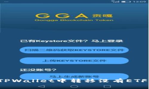 如何在TPWallet中转移没有ETF的资产？