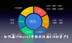 如何在TPWallet中转移没有