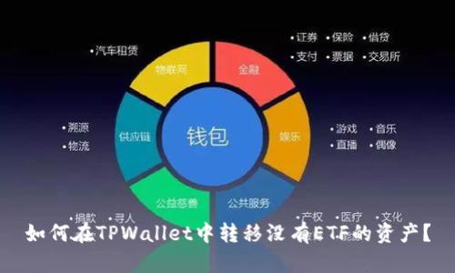 如何在TPWallet中转移没有ETF的资产？
