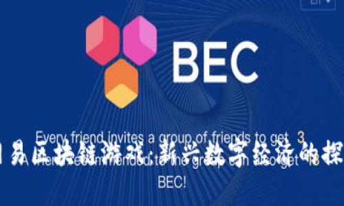 ### 网易区块链游戏：新兴数字经济的探索与实践