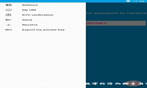 ### 网易区块链游戏：新兴数字经济的探索与实践