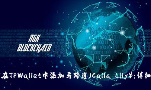 如何在TPWallet中添加马蹄莲（Calla Lily）：详细指南