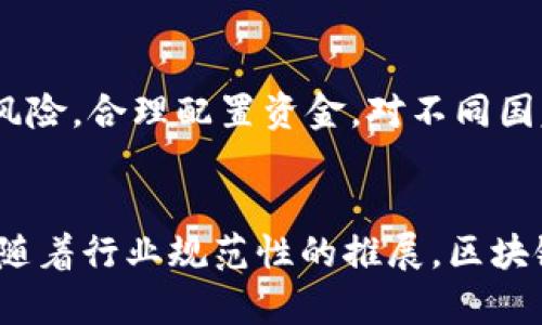 baioti区块链游戏合法性分析：机遇与挑战/baioti
区块链游戏, 游戏合法性, 数字资产, 法规监管/guanjianci

近年来，区块链技术的迅猛发展推动了很多新兴产业的崛起，其中最为引人注目的便是区块链游戏。这类游戏通过去中心化的技术，为玩家提供了数字资产的拥有权和交易权。然而，随着区块链游戏的迅速普及，其合法性问题也开始受到广泛关注。本文将深入探讨区块链游戏的合法性体现在何处，以及相关的法规和合规性挑战。

一、区块链游戏与传统游戏的区别
传统游戏通常基于中心化的服务器和控制系统，玩家的虚拟资产归游戏公司所有，而玩家仅仅是使用这些资产的用户。相比之下，区块链游戏通过去中心化的技术让玩家真正掌握自己的虚拟资产，任何人都无法篡改或删除这些资产的所有权记录。这种机制为玩家提供了更大的自由度和控制权，启发了数字资产交易和游戏经济模式的创新。

二、区块链游戏中的数字资产
在区块链游戏中，玩家所拥有的数字资产（如虚拟道具、角色等）是以加密货币或代币形式存在的。这些资产通常是不可替代的（NFT），这意味着每个资产都是独一无二且不可复制的。玩家可以随意交易和转让这些资产，这种自由交易方式使得区块链游戏更具吸引力，但也引发了合法性上的一系列问题。

三、区块链游戏的合法性分析
区块链游戏的合法性问题主要体现在几个方面：用户的权利、资产的归属、合规法规的遵循以及跨国交易的复杂性。以下将逐一进行详细分析。

首先，关于用户权利的问题。在区块链游戏中，玩家对游戏内资产的所有权得到了保障，区块链的不可篡改性确保了游戏资产的交易记录和所有权的透明。然而，不同国家和地区对数字资产的法律认定与监管措施差异显著，这就导致了国际玩家在参与其中时可能会面临风险。例如，在某些国家，数字资产被视为虚拟商品，受消费者保护法的保护；而在另一些国家，数字资产则可能被视为金融工具，需遵循相应的金融法规。

四、相关法规与政策的挑战
由于区块链处于快速发展的阶段，国际、国内针对其监管的法规尚不完善，这在一定程度上造成了区块链游戏合法性的不确定性。例如，有些国家可能完全禁止某些加密货币的使用，使得玩家在交易时遭遇法律上的困境。此外，诈骗和操纵市场的行为在区块链环境中屡见不鲜，这也导致了监管机构对于区块链游戏的严格审查。为确保合法性，区块链游戏开发商和运营商需要积极关注其所处国家的法律法规，随时进行合规性评估。

五、区块链游戏中的金融风险
区块链游戏中涉及到的数字资产交易会带来一定的金融风险，例如资产价格波动、市场操纵和投资欺诈。在某些情况下，玩家可能会由于缺乏相关知识而在不明交易中遭受损失。因此，加强玩家的金融风险意识至关重要，同时游戏开发商也应采取措施，给予玩家必要的安全提示和合规性指导

六、未来展望：区块链游戏的合法合规发展
未来区块链游戏的合法化将是一个循环渐进的过程。随着区块链技术的不断发展，法规的完善及市场的教育和成熟，玩家、开发者、监管者之间的互动会越来越多且密切。开展行业自律、建设绿色经济环境，将是促进区块链游戏合法发展的重要措施。同时，利益相关者需要共同努力，确保区块链游戏在合法合规的框架内，创造出更加健康的游戏生态。

可能相关问题
1. 区块链游戏合法吗？
区块链游戏的合法性取决于多个因素，包括所在国家的法律法规、游戏设计的合规性以及用户权益的保障。总体来说，如果遵循当地的相关法律并妥善处理用户的数字资产，区块链游戏是可以合法存在的。然而，由于每个国家对于数字资产的理解不同，这也使得合法性问题非常复杂。法律环境不完善可能使得某些区块链游戏存在法律风险。

2. 游戏开发者应该如何确保区块链游戏的合规性？
作为游戏开发者，确保区块链游戏的合规性需要关注数字资产的设计、用户隐私的保护、交易的透明性以及对监管政策的遵循。首先，开发者需与法律顾问合作，了解及应对可能的法律风险。其次，透明的交易机制能够增加用户信任，并避免法律纠纷。最后，积极参与行业自律机制，遵循最佳实践，能有效降低法律风险。

3. 玩家在区块链游戏中应该注意什么？
玩家在参与区块链游戏时应关注其合法性及自身的权益。购买游戏内资产前，玩家需仔细了解相关条款，尤其是关于数字资产的归属权及交易规则。此外，玩家也应具备金融风险意识，了解自己的投资风险，合理配置资金。对不同国家和地区的法律规定进行了解，以避免不必要的法律问题。

4. 区块链游戏的未来发展趋势如何？
随着技术的不断进步与监管环境的演变，区块链游戏的未来发展趋势将在合法合规的基础上不断探索新的商业模式。游戏开发商需注重用户体验的提升以及不断创新游戏玩法以吸引更多玩家。同时，随着行业规范性的推展，区块链游戏将逐步走向成熟，为玩家创造更安全可靠的游戏环境。