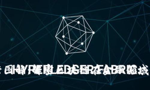 区块链金融运行图解：解密区块链在金融领域的应用及其优势