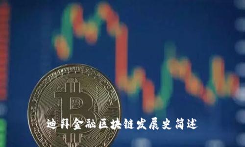 迪拜金融区块链发展史简述