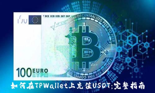 
如何在TPWallet上充值USDT：完整指南