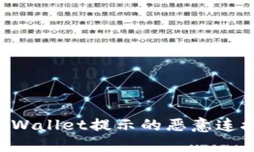 如何关闭TPWallet提示的恶意连接：详细指南