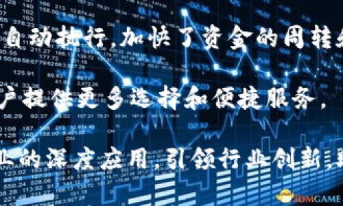 baioti信雅达金融科技：区块链技术在金融行业的应用与未来发展/baioti
信雅达,金融科技,区块链,金融行业/guanjianci

近年来，区块链技术在金融行业取得了显著的进展，尤其是随着金融科技的发展，越来越多的金融机构开始采用信雅达金融科技的区块链解决方案。这种技术不仅可以提高金融交易的透明度和安全性，还能够降低交易成本和风险。本文将深入探讨区块链在金融行业中的应用，尤其是信雅达在这一领域的贡献与展望。

区块链技术的基本原理
区块链是一种分布式账本技术，它通过加密的方法保证数据的安全性和不可篡改性。区块链的核心由若干个区块（blocks）组成，每个区块包含历史交易记录，并通过密码学方法连接在一起。每当一笔新的交易发生时，它都会被记录在新的区块中，并在网络中进行广播，经过网络中众多节点的验证后，才会被加入到区块链上。

区块链的去中心化特性，使得所有参与方都可以访问同样的账本，这意味着交易信息不再由单一机构控制。这种分布式的特点不仅增强了系统的安全性，还大大提高了透明度。在金融行业中，这意味着所有交易都是公开的，并且不可被篡改，从而可以有效减少欺诈行为。

信雅达金融科技的区块链解决方案
信雅达作为一家领先的金融科技公司，致力于通过创新技术提升金融服务的效率与安全性。其区块链解决方案主要包括供应链金融、数字货币、跨境支付、智能合约等多个方面。

在供应链金融领域，信雅达的区块链技术帮助企业实现了交易的透明化和融资的便捷化，通过对每一笔交易的实时记录，参与方可以及时掌握资金流动情况，从而作出更快的决策。此外，信雅达也推出了数字货币相关产品，有效促进了各类数字资产的流通与管理。

跨境支付是信雅达另一个重要的区块链应用领域，通过区块链技术的便捷性和高效性，传统的跨境支付过程被简化，处理时间大幅缩短。智能合约的应用则进一步降低了人力干预的必要性，减少了交易成本和潜在的风险。

区块链在金融行业的优势
区块链技术在金融行业的应用主要体现在几个方面，首先是安全性。通过加密算法，区块链确保了数据的隐私与完整性，只有经过授权的参与者才能访问数据。

其次，透明度也是区块链的一大优势。由于所有交易记录都存放在分布式账本上，参与方都可以随时查阅历史交易信息。此外，区块链的不可篡改性确保了交易的真实性和可靠性。

第三，区块链可以大幅度降低交易成本。传统金融交易通常需要经过多个中介机构，而区块链技术通过去中心化的方式，使交易双方可以直接对接，减少了不必要的中介费用。

最后，区块链还提高了金融交易的效率。利用智能合约，许多交易流程可以被自动化执行，从而提高了交易的响应速度，这在需要快速反应的金融市场中尤为重要。

信雅达在区块链技术上的优势及其未来发展
信雅达在区块链技术的研发和应用方面有着深厚的积累，除了技术研发实力，其在金融行业的广泛人脉以及市场认可度，使得其区块链方案得到了迅速的推广和应用。近年来，信雅达与多家金融机构展开了战略合作，共同探索区块链在金融领域的深入应用。

未来，随着区块链技术的持续发展，信雅达将继续其产品线，拓展更多应用场景。例如，在合规方面，信雅达也在探索如何利用区块链技术提升金融服务的合规能力，从而满足日益严格的监管要求。

相关问题解答

区块链技术如何改变传统金融业务？
区块链技术的引入极大地改变了传统金融业务的运作方式。首先，去中心化特性减少了中介的依赖，金融交易不再需要通过银行或其他中介方进行。这不仅加速了交易速度，降低了交易成本，也使得金融服务能够更普及，尤其是在偏远地区。

其次，区块链的透明性使得金融交易的各方都能实时查看交易状态，增加了信任感。比如，在借贷、融资等业务中，贷方和借方都可以通过区块链追踪资金流向与用途，有效避免了资金被挪用的风险。

最后，智能合约的应用实现了自动化处理，使得合同的执行不再依赖人工，同时减少了操作错误，提升了交易安全性与效率。这种变化不仅提高了传统金融机构的工作效率，也使得新兴金融企业得以快速成长。

信雅达如何应对区块链技术带来的挑战？
尽管区块链技术在金融行业展现出巨大的潜力，但同时也面临许多挑战。信雅达作为行业领军企业，必须在技术研发、安全政策、市场推广等多个方面积极应对。

在技术研发上，信雅达不断投资创新，力求在区块链的性能、安全性和易用性上取得突破。为了应对网络攻击和数据隐私等安全问题，信雅达建立了完善的安全机制，对所有进入系统的数据进行加密，防止数据泄露和篡改。

在市场推广方面，信雅达积极与金融机构合作，通过试点项目逐步向市场推广其区块链解决方案。同时，举办相关培训和研讨会，帮助传统金融从业者理解和接受这一新技术。此外，构建区块链行业标准，推动行业的健康发展，也是信雅达努力的方向。

未来区块链技术在金融行业的趋势是什么？
未来，区块链技术在金融行业的发展趋势主要表现在以下几个方面：

首先，监管政策将逐渐完善。随着区块链技术的普及，国家和地区的金融监管机构将推出更多的政策规范，确保区块链应用的合法性和合规性。信雅达在这方面可以发挥更大作用，帮助企业规避风险。

其次，区块链与其他技术融合的趋势将加速，比如与人工智能（AI）、物联网（IoT）等技术结合，通过技术的融合，创造出新的金融服务模式。例如，利用AI进行大数据分析，再通过区块链实现数据的可靠传输，可以极大提升金融服务的智能化水平。

最后，区块链的可扩展性和应用场景将不断拓宽，未来我们可能会看到以区块链为基础的金融产品如去中心化金融（DeFi）、中心化金融与区块链结合的新型金融服务等日益普及。

区块链技术对金融创新的推动作用是什么？
区块链技术在金融创新中发挥了关键作用，特别是在提升效率、降低成本和提供全新服务模式方面。随着市场环境的变化，金融科技企业需要不断创新以满足客户需求，而区块链技术为这种创新提供了强有力的支持。

首先，金融创新依赖于技术手段来提高服务效率。例如，利用区块链技术，传统的贷款审批流程可以不再依赖大量纸质材料，而是直接通过智能合约自动执行，加快了资金的周转和使用效率。

其次，区块链技术促进了金融产品的多样性创造。通过区块链，可以构建新型的金融产品，例如，以数字货币为基础的贷款产品、资产数字化等，为客户提供更多选择和便捷服务。

总之，信雅达金融科技在区块链技术的应用上不仅引领了行业的发展，也为金融创新提供了丰富的土壤。未来，信雅达将继续探索区块链在金融行业的深度应用，引领行业创新，助力金融科技的不断进步与发展。