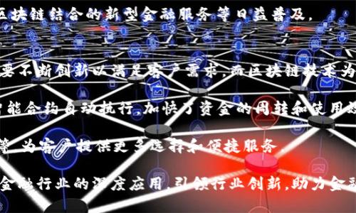 baioti信雅达金融科技：区块链技术在金融行业的应用与未来发展/baioti
信雅达,金融科技,区块链,金融行业/guanjianci

近年来，区块链技术在金融行业取得了显著的进展，尤其是随着金融科技的发展，越来越多的金融机构开始采用信雅达金融科技的区块链解决方案。这种技术不仅可以提高金融交易的透明度和安全性，还能够降低交易成本和风险。本文将深入探讨区块链在金融行业中的应用，尤其是信雅达在这一领域的贡献与展望。

区块链技术的基本原理
区块链是一种分布式账本技术，它通过加密的方法保证数据的安全性和不可篡改性。区块链的核心由若干个区块（blocks）组成，每个区块包含历史交易记录，并通过密码学方法连接在一起。每当一笔新的交易发生时，它都会被记录在新的区块中，并在网络中进行广播，经过网络中众多节点的验证后，才会被加入到区块链上。

区块链的去中心化特性，使得所有参与方都可以访问同样的账本，这意味着交易信息不再由单一机构控制。这种分布式的特点不仅增强了系统的安全性，还大大提高了透明度。在金融行业中，这意味着所有交易都是公开的，并且不可被篡改，从而可以有效减少欺诈行为。

信雅达金融科技的区块链解决方案
信雅达作为一家领先的金融科技公司，致力于通过创新技术提升金融服务的效率与安全性。其区块链解决方案主要包括供应链金融、数字货币、跨境支付、智能合约等多个方面。

在供应链金融领域，信雅达的区块链技术帮助企业实现了交易的透明化和融资的便捷化，通过对每一笔交易的实时记录，参与方可以及时掌握资金流动情况，从而作出更快的决策。此外，信雅达也推出了数字货币相关产品，有效促进了各类数字资产的流通与管理。

跨境支付是信雅达另一个重要的区块链应用领域，通过区块链技术的便捷性和高效性，传统的跨境支付过程被简化，处理时间大幅缩短。智能合约的应用则进一步降低了人力干预的必要性，减少了交易成本和潜在的风险。

区块链在金融行业的优势
区块链技术在金融行业的应用主要体现在几个方面，首先是安全性。通过加密算法，区块链确保了数据的隐私与完整性，只有经过授权的参与者才能访问数据。

其次，透明度也是区块链的一大优势。由于所有交易记录都存放在分布式账本上，参与方都可以随时查阅历史交易信息。此外，区块链的不可篡改性确保了交易的真实性和可靠性。

第三，区块链可以大幅度降低交易成本。传统金融交易通常需要经过多个中介机构，而区块链技术通过去中心化的方式，使交易双方可以直接对接，减少了不必要的中介费用。

最后，区块链还提高了金融交易的效率。利用智能合约，许多交易流程可以被自动化执行，从而提高了交易的响应速度，这在需要快速反应的金融市场中尤为重要。

信雅达在区块链技术上的优势及其未来发展
信雅达在区块链技术的研发和应用方面有着深厚的积累，除了技术研发实力，其在金融行业的广泛人脉以及市场认可度，使得其区块链方案得到了迅速的推广和应用。近年来，信雅达与多家金融机构展开了战略合作，共同探索区块链在金融领域的深入应用。

未来，随着区块链技术的持续发展，信雅达将继续其产品线，拓展更多应用场景。例如，在合规方面，信雅达也在探索如何利用区块链技术提升金融服务的合规能力，从而满足日益严格的监管要求。

相关问题解答

区块链技术如何改变传统金融业务？
区块链技术的引入极大地改变了传统金融业务的运作方式。首先，去中心化特性减少了中介的依赖，金融交易不再需要通过银行或其他中介方进行。这不仅加速了交易速度，降低了交易成本，也使得金融服务能够更普及，尤其是在偏远地区。

其次，区块链的透明性使得金融交易的各方都能实时查看交易状态，增加了信任感。比如，在借贷、融资等业务中，贷方和借方都可以通过区块链追踪资金流向与用途，有效避免了资金被挪用的风险。

最后，智能合约的应用实现了自动化处理，使得合同的执行不再依赖人工，同时减少了操作错误，提升了交易安全性与效率。这种变化不仅提高了传统金融机构的工作效率，也使得新兴金融企业得以快速成长。

信雅达如何应对区块链技术带来的挑战？
尽管区块链技术在金融行业展现出巨大的潜力，但同时也面临许多挑战。信雅达作为行业领军企业，必须在技术研发、安全政策、市场推广等多个方面积极应对。

在技术研发上，信雅达不断投资创新，力求在区块链的性能、安全性和易用性上取得突破。为了应对网络攻击和数据隐私等安全问题，信雅达建立了完善的安全机制，对所有进入系统的数据进行加密，防止数据泄露和篡改。

在市场推广方面，信雅达积极与金融机构合作，通过试点项目逐步向市场推广其区块链解决方案。同时，举办相关培训和研讨会，帮助传统金融从业者理解和接受这一新技术。此外，构建区块链行业标准，推动行业的健康发展，也是信雅达努力的方向。

未来区块链技术在金融行业的趋势是什么？
未来，区块链技术在金融行业的发展趋势主要表现在以下几个方面：

首先，监管政策将逐渐完善。随着区块链技术的普及，国家和地区的金融监管机构将推出更多的政策规范，确保区块链应用的合法性和合规性。信雅达在这方面可以发挥更大作用，帮助企业规避风险。

其次，区块链与其他技术融合的趋势将加速，比如与人工智能（AI）、物联网（IoT）等技术结合，通过技术的融合，创造出新的金融服务模式。例如，利用AI进行大数据分析，再通过区块链实现数据的可靠传输，可以极大提升金融服务的智能化水平。

最后，区块链的可扩展性和应用场景将不断拓宽，未来我们可能会看到以区块链为基础的金融产品如去中心化金融（DeFi）、中心化金融与区块链结合的新型金融服务等日益普及。

区块链技术对金融创新的推动作用是什么？
区块链技术在金融创新中发挥了关键作用，特别是在提升效率、降低成本和提供全新服务模式方面。随着市场环境的变化，金融科技企业需要不断创新以满足客户需求，而区块链技术为这种创新提供了强有力的支持。

首先，金融创新依赖于技术手段来提高服务效率。例如，利用区块链技术，传统的贷款审批流程可以不再依赖大量纸质材料，而是直接通过智能合约自动执行，加快了资金的周转和使用效率。

其次，区块链技术促进了金融产品的多样性创造。通过区块链，可以构建新型的金融产品，例如，以数字货币为基础的贷款产品、资产数字化等，为客户提供更多选择和便捷服务。

总之，信雅达金融科技在区块链技术的应用上不仅引领了行业的发展，也为金融创新提供了丰富的土壤。未来，信雅达将继续探索区块链在金融行业的深度应用，引领行业创新，助力金融科技的不断进步与发展。