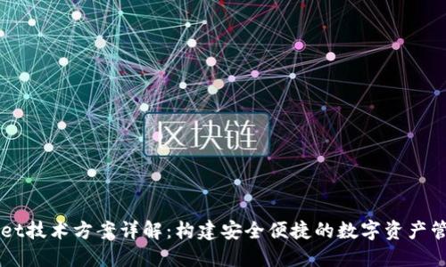 TPWallet技术方案详解：构建安全便捷的数字资产管理平台