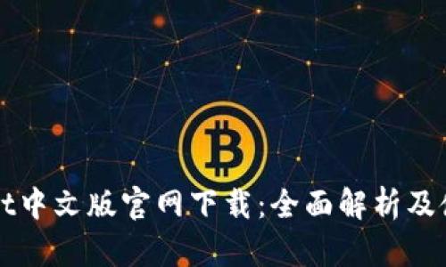 TPWallet中文版官网下载：全面解析及使用指南